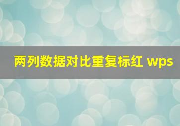 两列数据对比重复标红 wps